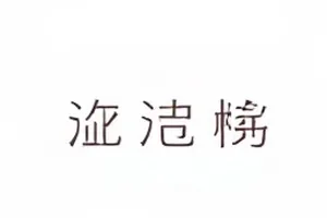 逆风的三月节目组在户外营地拍摄的晨间接力画面