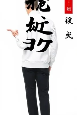 云上旧事中即将拆除的山间索道与邮包特写
